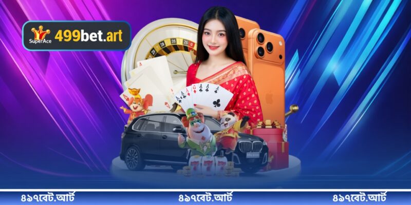 বর্তমানে জনপ্রিয় 499BET ডিপোজিট পদ্ধতিসমূহ